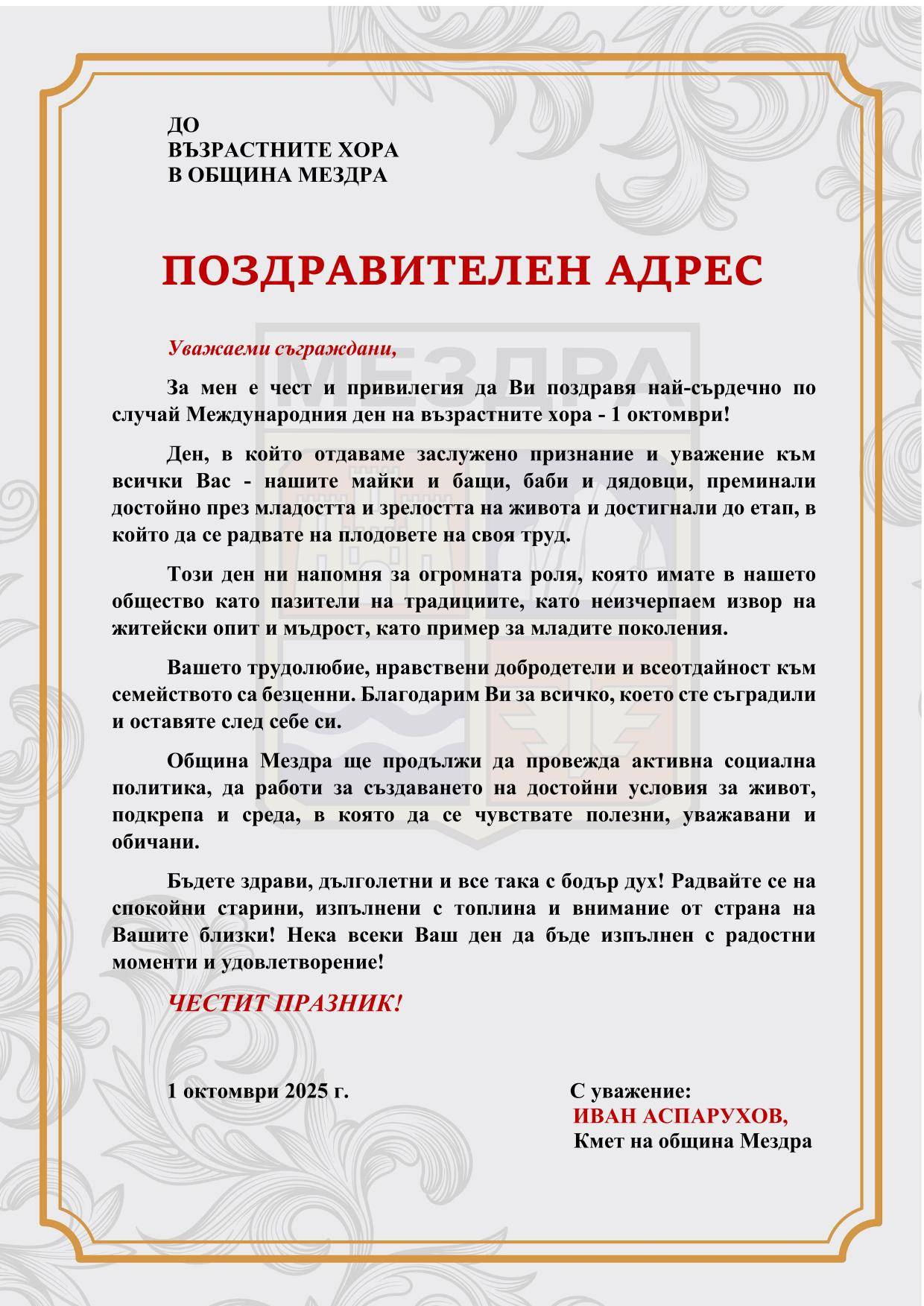 Поздравителен адрес от кмета на Мездра